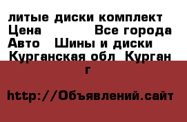 литые диски комплект › Цена ­ 4 000 - Все города Авто » Шины и диски   . Курганская обл.,Курган г.